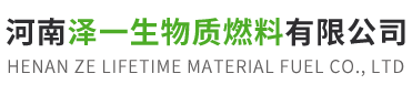 河南泽一生物质燃料有限公司